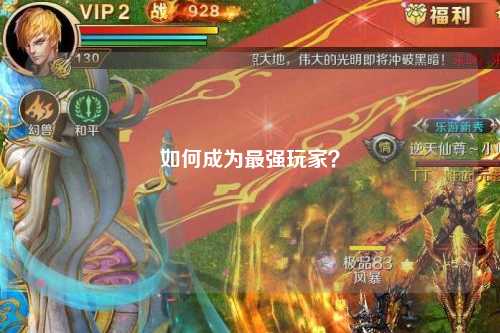 如何成為最強(qiáng)玩家？