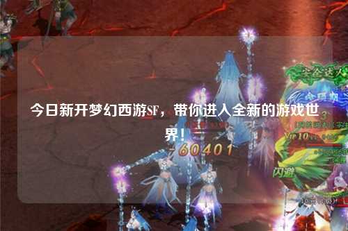 今日新開夢幻西游SF，帶你進入全新的游戲世界！