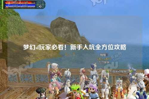 夢幻sf玩家必看！新手入坑全方位攻略