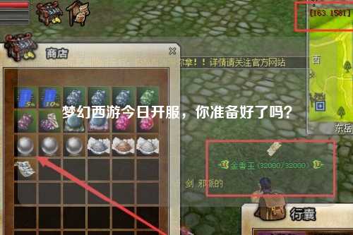 夢幻西游今日開服，你準(zhǔn)備好了嗎？