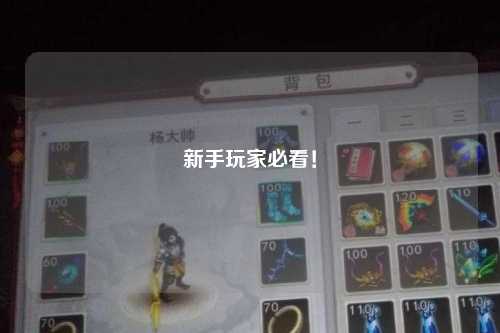 新手玩家必看！