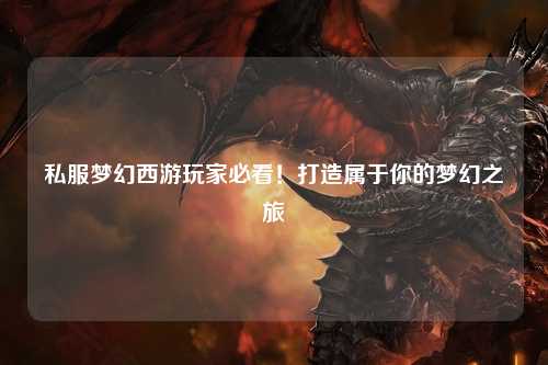 私服夢(mèng)幻西游玩家必看！打造屬于你的夢(mèng)幻之旅