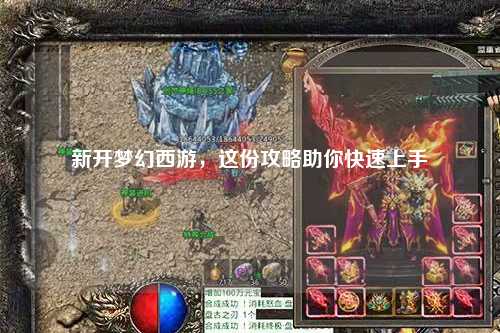 新開夢幻西游，這份攻略助你快速上手