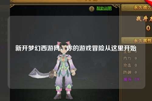 新開夢幻西游網(wǎng)，你的游戲冒險從這里開始