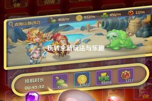 玩轉(zhuǎn)全新玩法與樂(lè)趣
