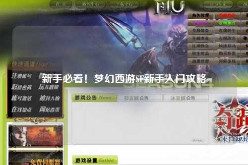 新手必看！夢(mèng)幻西游SF新手入門攻略