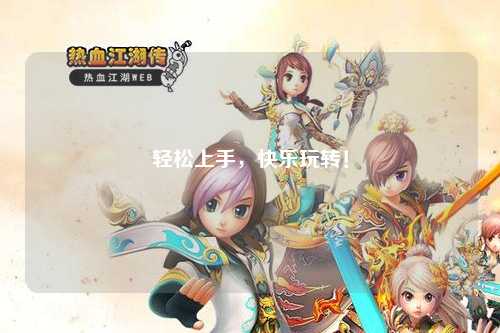 輕松上手，快樂(lè)玩轉(zhuǎn)！