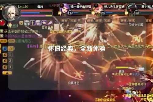 懷舊經(jīng)典，全新體驗