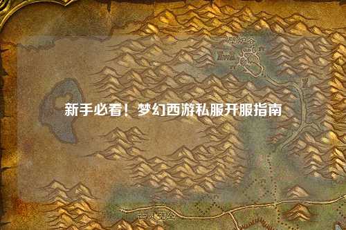 新手必看！夢幻西游私服開服指南