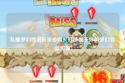 私服夢(mèng)幻西游玩家必看！打造屬于你的夢(mèng)幻冒險(xiǎn)世界