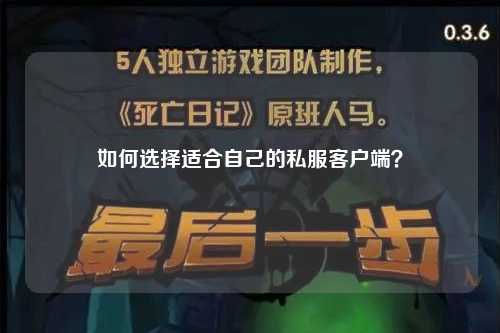 如何選擇適合自己的私服客戶端？