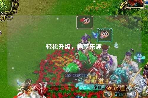 輕松升級，暢享樂趣