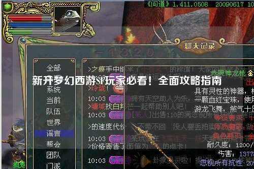 新開(kāi)夢(mèng)幻西游SF玩家必看！全面攻略指南