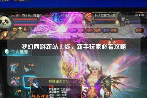 夢幻西游新站上線，新手玩家必看攻略