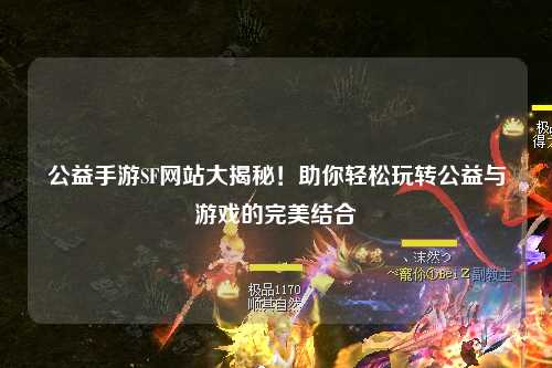 公益手游SF網(wǎng)站大揭秘！助你輕松玩轉公益與游戲的完美結合