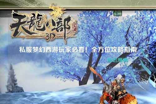 私服夢幻西游玩家必看！全方位攻略指南