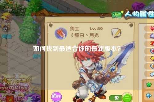 如何找到最適合你的最新版本？