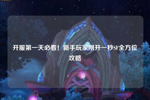 開服第一天必看！新手玩家剛開一秒SF全方位攻略