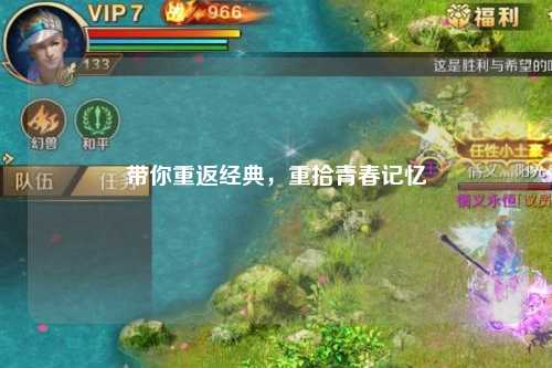 帶你重返經(jīng)典，重拾青春記憶
