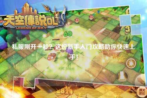 私服剛開(kāi)一秒？這份新手入門攻略助你快速上手！
