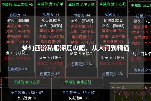 夢幻西游私服深度攻略，從入門到精通