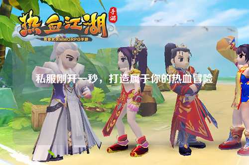 私服剛開一秒，打造屬于你的熱血冒險(xiǎn)