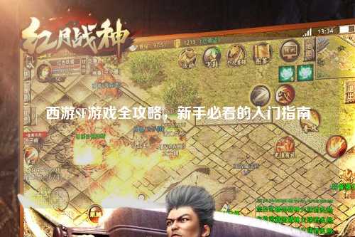 西游SF游戲全攻略，新手必看的入門指南