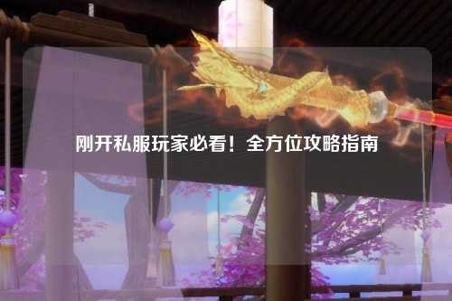 剛開私服玩家必看！全方位攻略指南