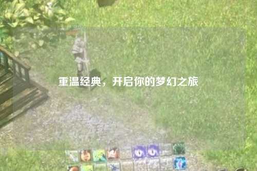 重溫經(jīng)典，開啟你的夢幻之旅