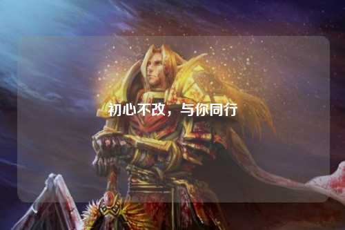 初心不改，與你同行