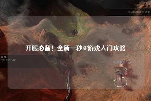 開服必備！全新一秒SF游戲入門攻略