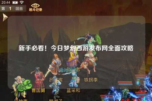 新手必看！今日夢幻西游發(fā)布網(wǎng)全面攻略