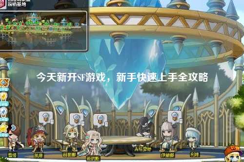 今天新開SF游戲，新手快速上手全攻略