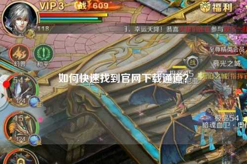 如何快速找到官網(wǎng)下載通道？
