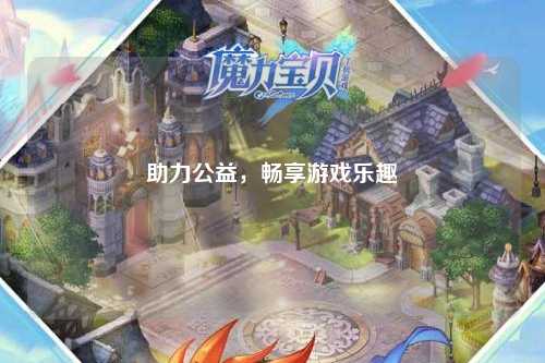 助力公益，暢享游戲樂趣