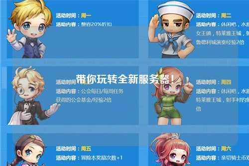 帶你玩轉(zhuǎn)全新服務(wù)器！