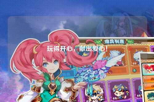 玩得開(kāi)心，獻(xiàn)出愛(ài)心！