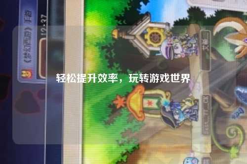 輕松提升效率，玩轉(zhuǎn)游戲世界