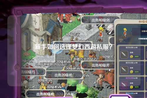 新手如何選擇夢幻西游私服？