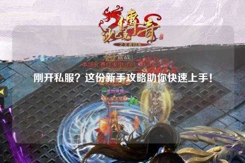 剛開私服？這份新手攻略助你快速上手！