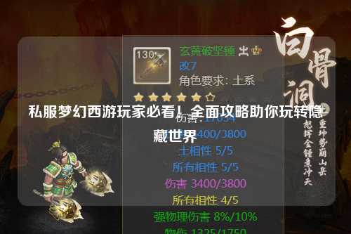 私服夢幻西游玩家必看！全面攻略助你玩轉(zhuǎn)隱藏世界