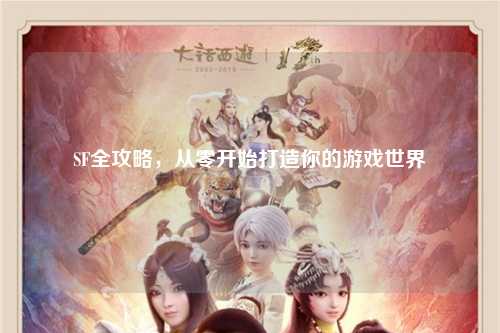 SF全攻略，從零開始打造你的游戲世界