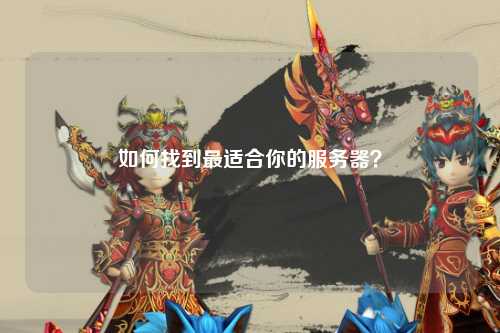 如何找到最適合你的服務器？