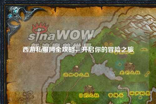 西游私服網(wǎng)全攻略，開啟你的冒險(xiǎn)之旅