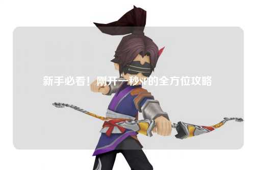 新手必看！剛開一秒SF的全方位攻略