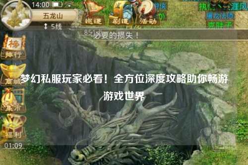 夢(mèng)幻私服玩家必看！全方位深度攻略助你暢游游戲世界