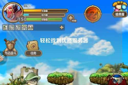 輕松找到優(yōu)質服務器
