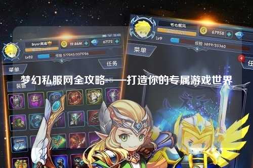 夢幻私服網(wǎng)全攻略——打造你的專屬游戲世界