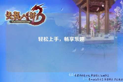 輕松上手，暢享樂趣