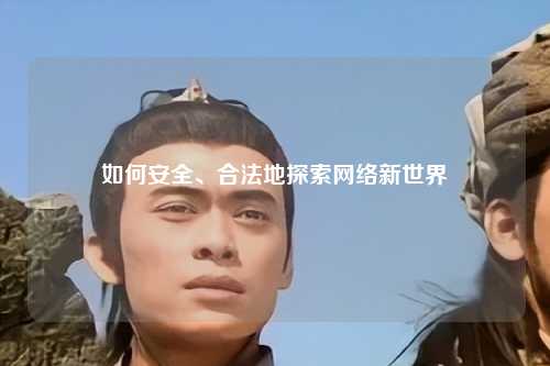 如何安全、合法地探索網(wǎng)絡(luò)新世界